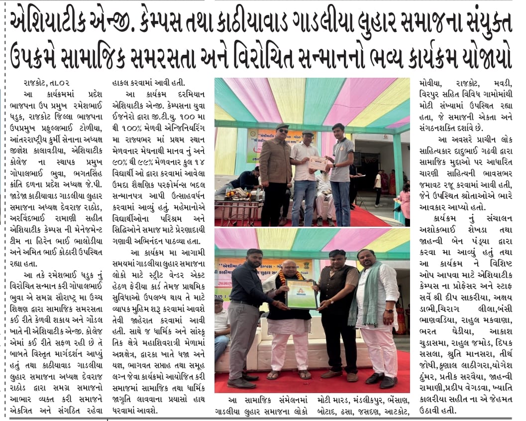 "એશિયાટીક એન્જી. કેમ્પસ તથા કાઠીયાવાડ ગાડલીયા લુહાર સમાજના સંયુક્ત ઉપક્રમે સામાજિક સમરસતા અને વિરોચિત સન્માનનો ભવ્ય કાર્યક્રમ યોજાયો"